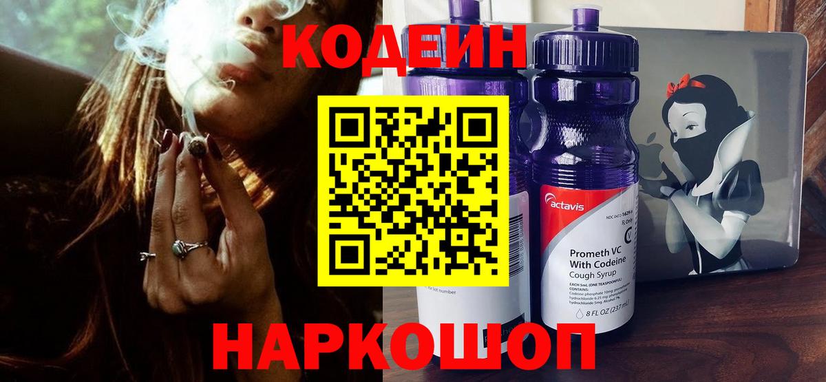 Кодеин напиток Lean (лин)  Вход с VPN  Калининград 